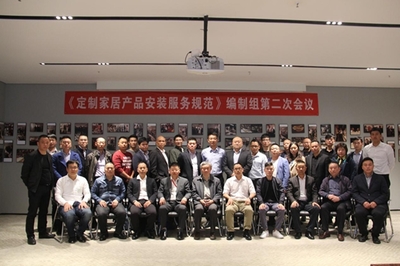 《定制家居產品安裝服務規范》編制組第二次會議勝利召開，高效服務保障會議順利舉行